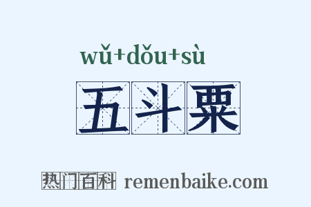 五斗粟是什么意思的图片